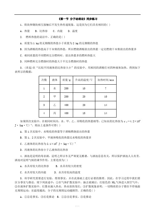 (教科版)9年级上课时测试卷：初中物理 《第一节 分子动理论》同步练习