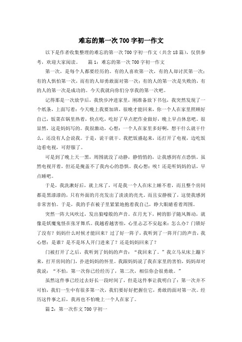 难忘的第一次700字初一作文