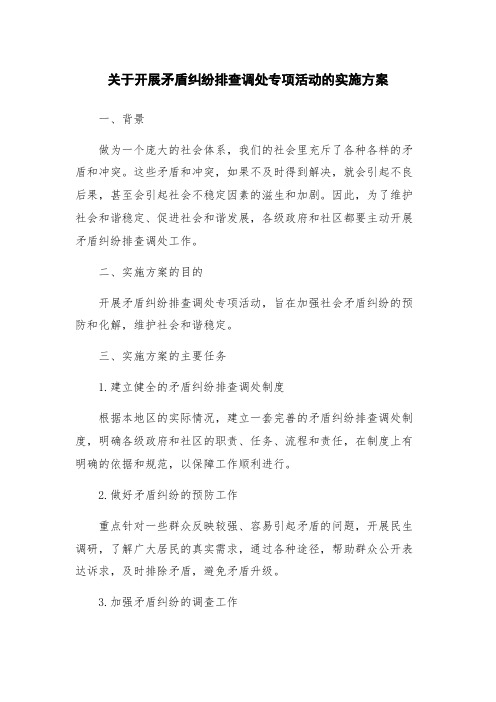 关于开展矛盾纠纷排查调处专项活动的实施方案