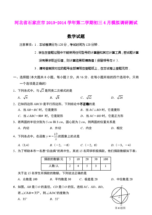 河北省石家庄市2013-2014学年第二学期初三4月模拟调研测试数学试题(word版)