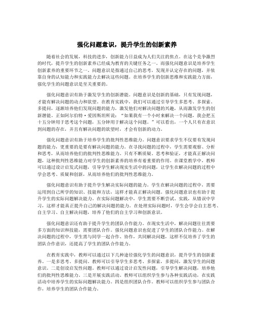 强化问题意识,提升学生的创新素养