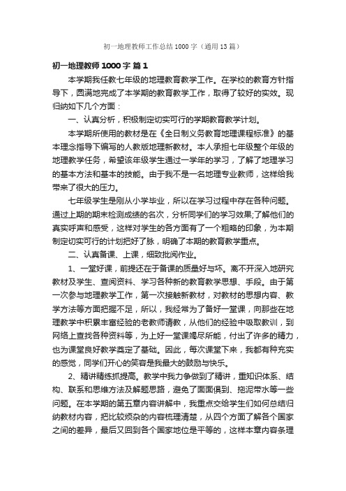 初一地理教师工作总结1000字（通用13篇）