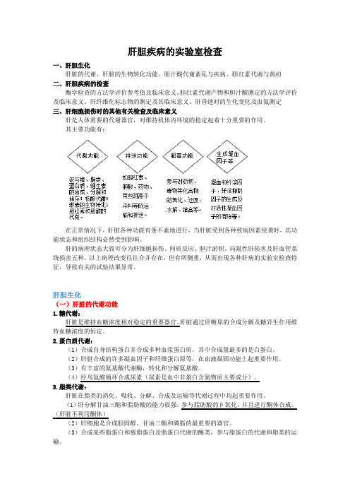 医学检验--肝胆疾病的实验室检查