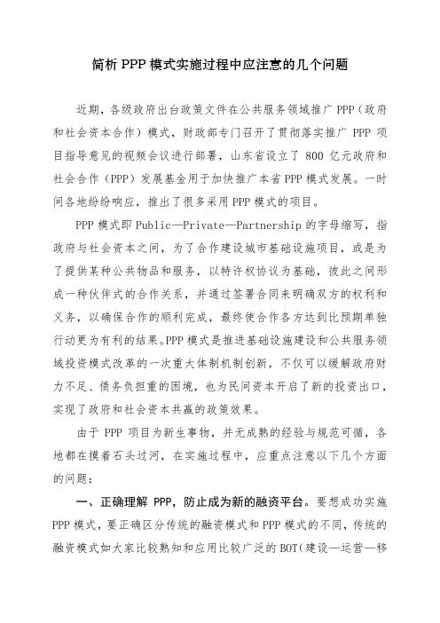 PPP模式实施过程中应注意的几个问题