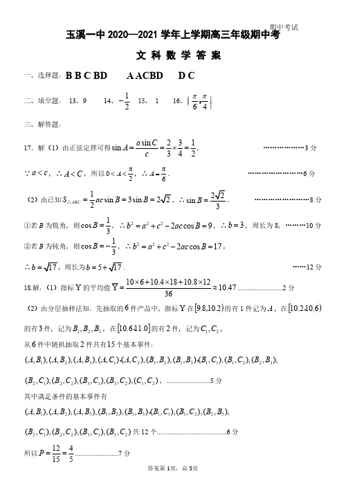 云南省玉溪一中2021届高三上学期期中考试文科数学试题参考答案