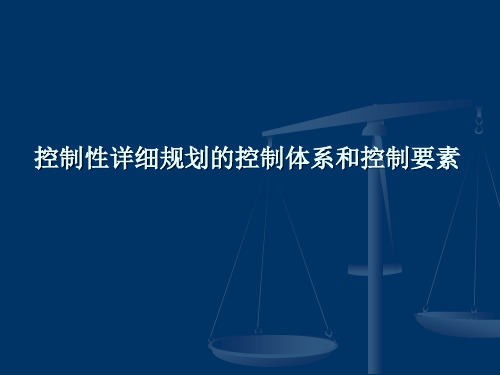 控制性详细规划的控制体系与控制要素2讲解