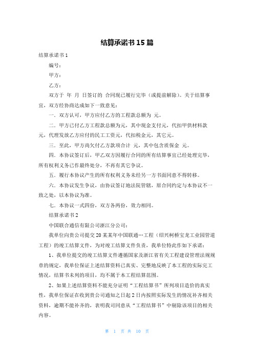 结算承诺书15篇