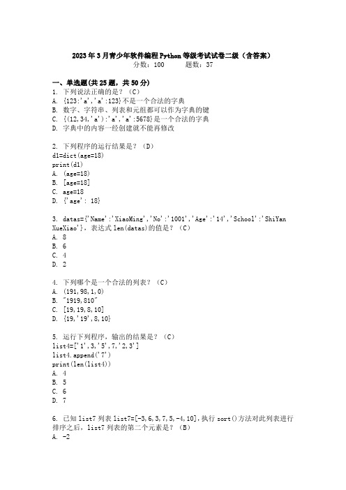 2023年3月青少年软件编程Python等级考试试卷二级真题(含答案)