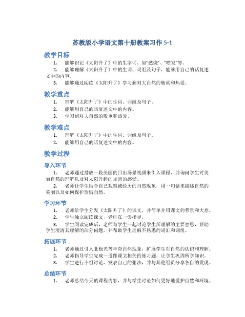 苏教版小学语文第十册教案习作5-1