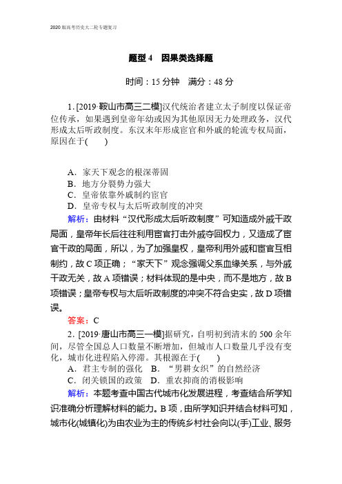 2020版高考历史大二轮专题复习新方略通用版 题型4 因果类选择题(含答案解析)