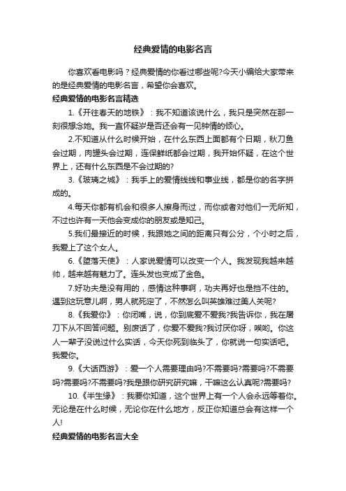 经典爱情的电影名言