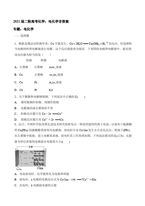 2021届高考化学二轮复习：电化学含答案