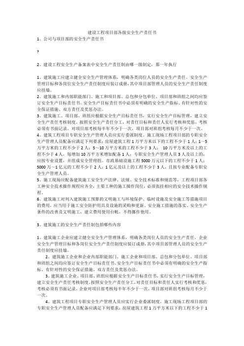 建设工程项目部各级安全生产责任书安全生产