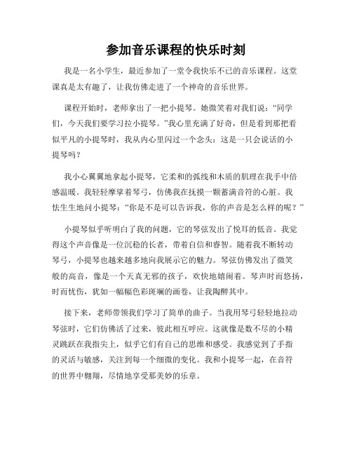 三年级作文那次玩得真高兴之参加音乐课程的快乐时刻