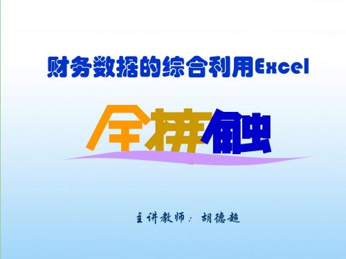 财务数据的综合利用Excel培训课件(ppt 62张)