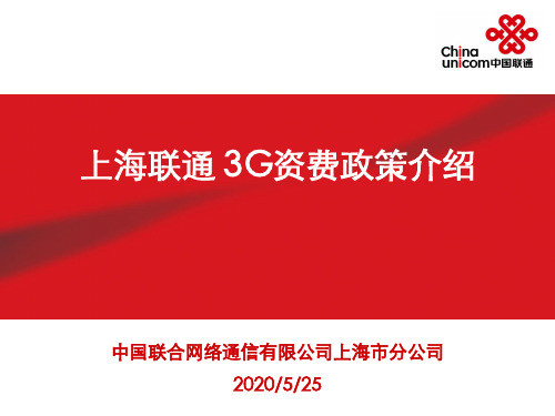 中国联通3G资费政策介绍