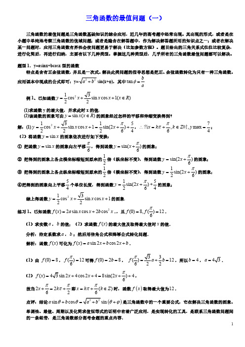 三角函数的最值问题(一)