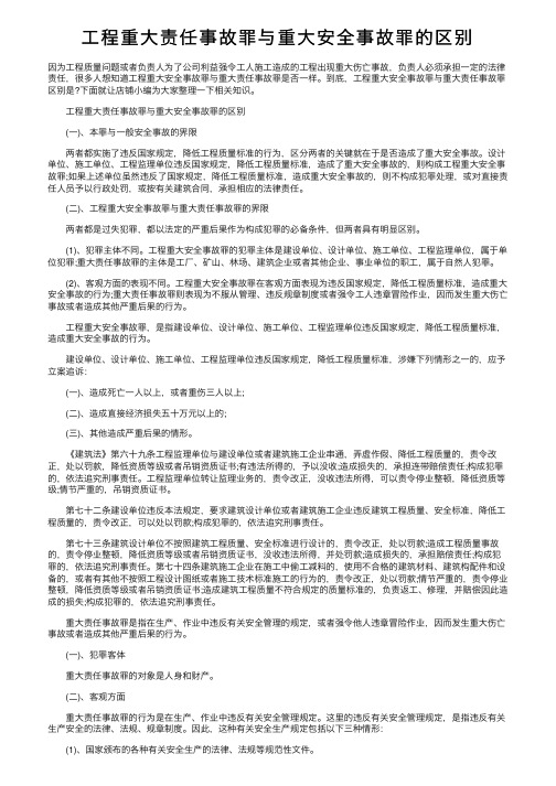 工程重大责任事故罪与重大安全事故罪的区别