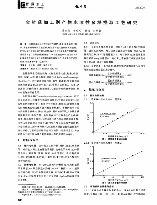 金针菇加工副产物水溶性多糖提取工艺研究