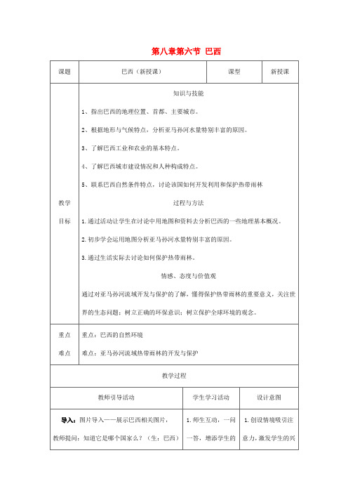 七年级地理下册 第八章 第六节 巴西教案 湘教版