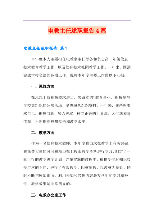 电教主任述职报告4篇