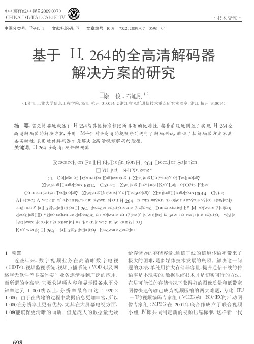 基于H.264的全高清解码器解决方案的研究