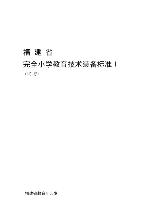 闽教基〔2007〕56号福建省完全小学教育技术装备标准