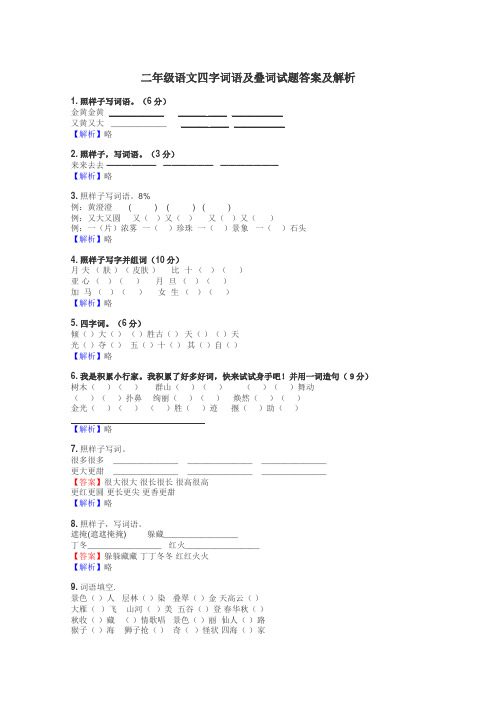 二年级语文四字词语及叠词试题答案及解析
