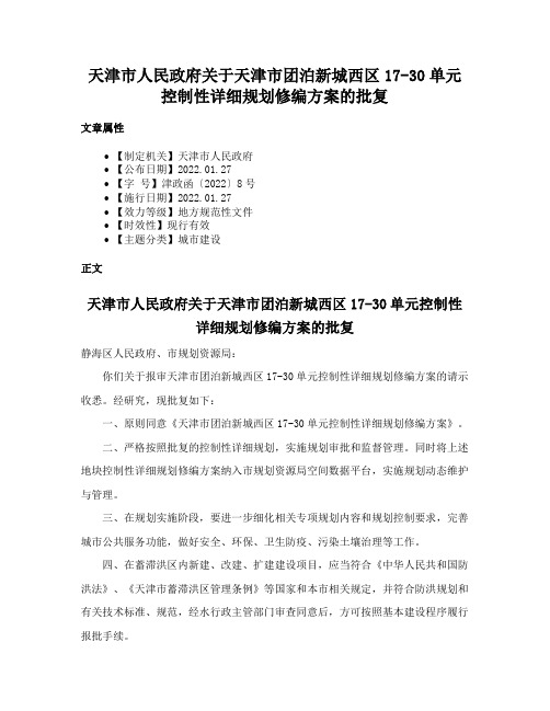 天津市人民政府关于天津市团泊新城西区17-30单元控制性详细规划修编方案的批复