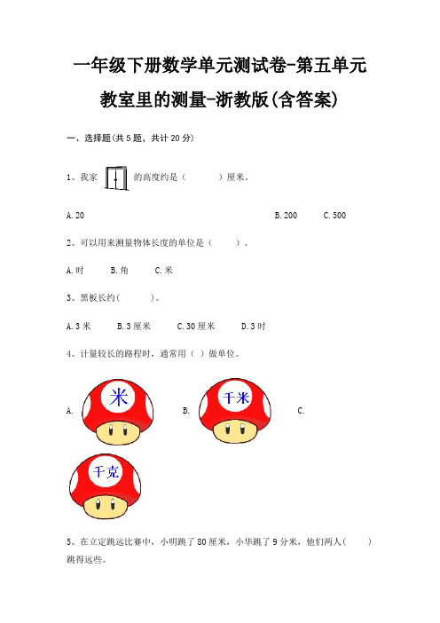 一年级下册数学单元测试卷-第五单元 教室里的测量-浙教版(含答案)