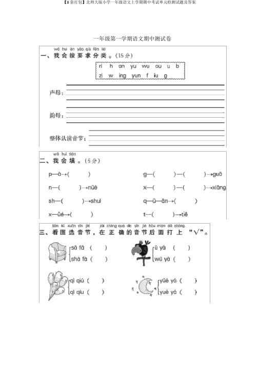 【5套打包】北师大版小学一年级语文上学期期中考试单元检测试题及答案