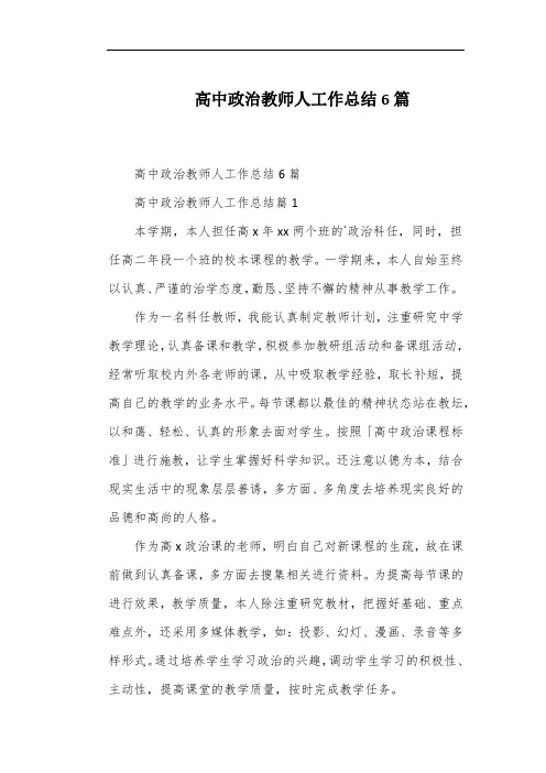 高中政治教师人工作总结6篇