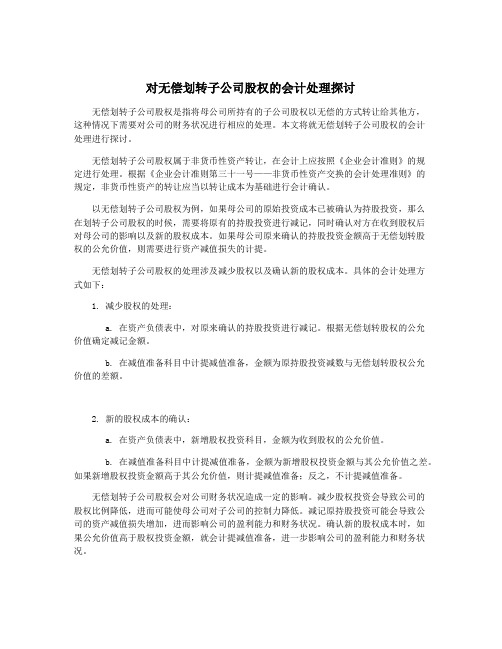 对无偿划转子公司股权的会计处理探讨