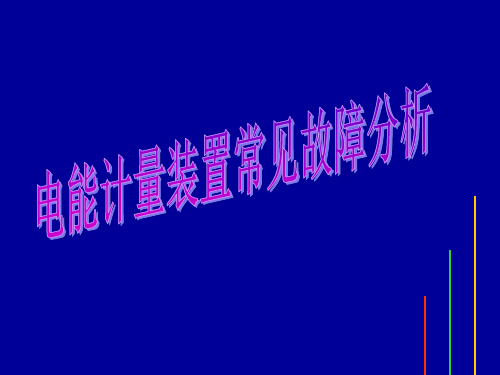 电能计量培训(PPT 67页)