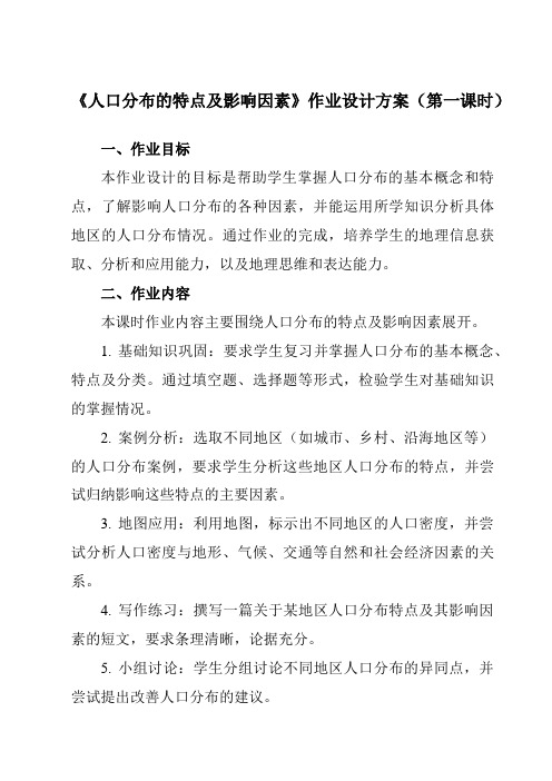 《第一章第一节人口分布的特点及影响因素》作业设计方案-高中地理中图19必修第二册