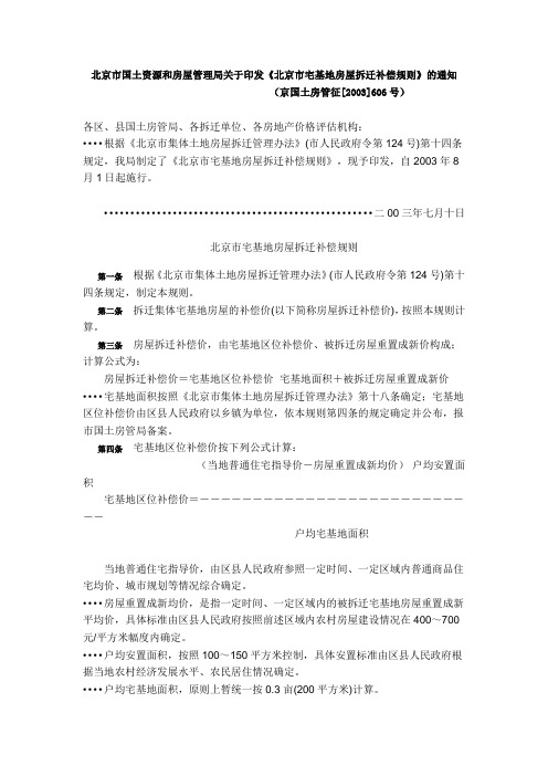 北京市国土资源和房屋管理局关于印发《北京市宅基地房屋拆迁补偿规则》的通知