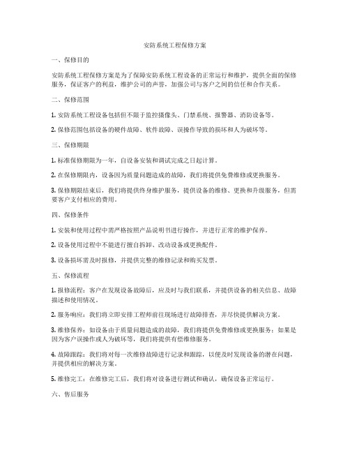 安防系统工程保修方案