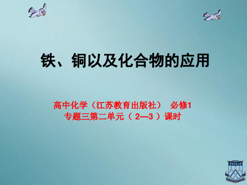 苏教化学必修1专题3第二单元 铁、铜的获取及应用课时(共23张PPT)