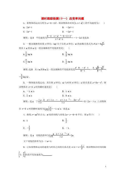 2024秋新教材高中数学课时跟踪检测十一变化率问题新人教A版选择性必修第二册