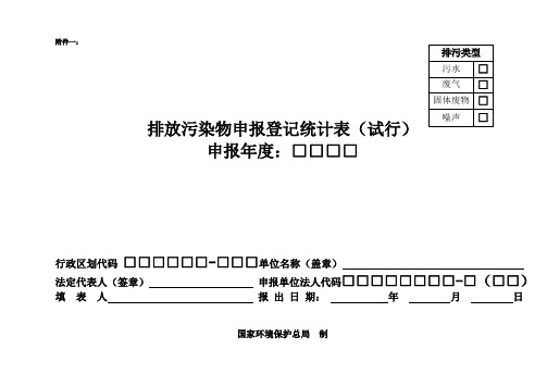 排放污染物申报登记统计表及填报说明