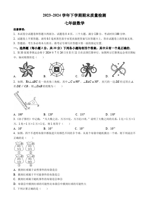 河南省平顶山市汝州市2023-2024学年七年级下学期期末数学试题(含答案)