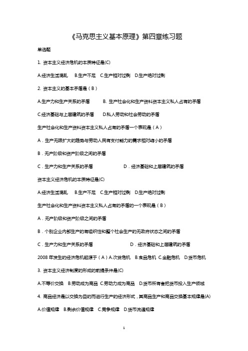 《马克思主义基本原理》第四章练习题