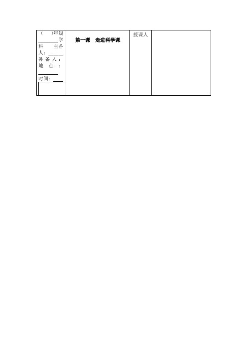 第一课 走进科学课 一年级上册科学教案 青岛版(五年制)