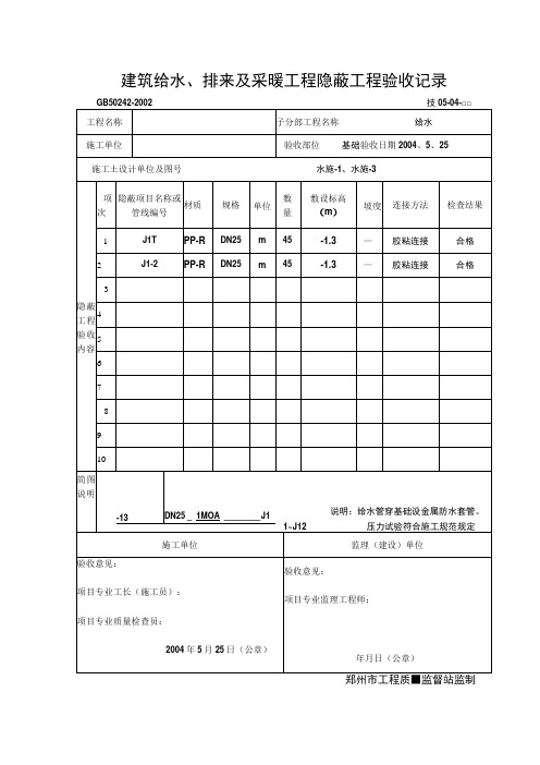 建筑给水、排水及采暖工程隐蔽工程验收记录