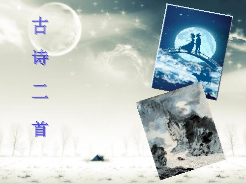 七年级《古诗二首》(迢迢牵牛星)