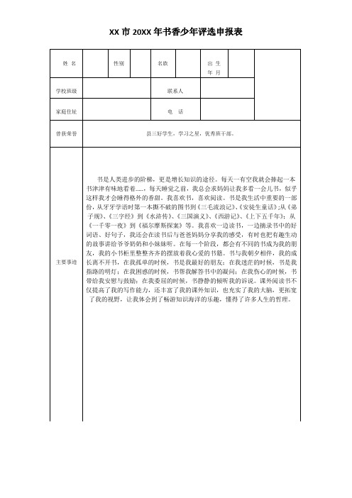 XX小学书香少年申报表 (2)