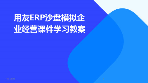 2024年度用友ERP沙盘模拟企业经营课件学习教案