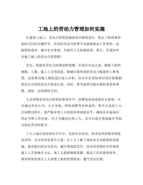 工地上的劳动力管理如何实施