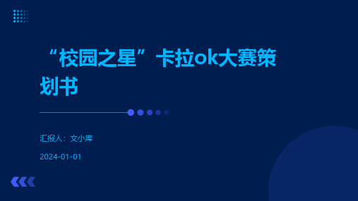 “校园之星”卡拉ok大赛策划书