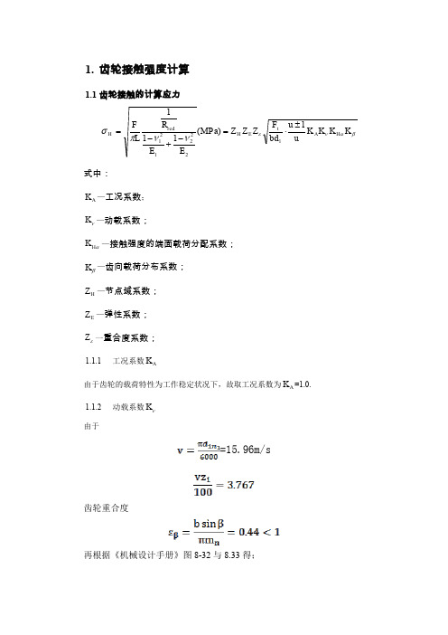 齿轮接触强度与弯曲强度